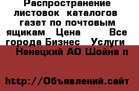 Распространение листовок, каталогов, газет по почтовым ящикам › Цена ­ 40 - Все города Бизнес » Услуги   . Ненецкий АО,Шойна п.